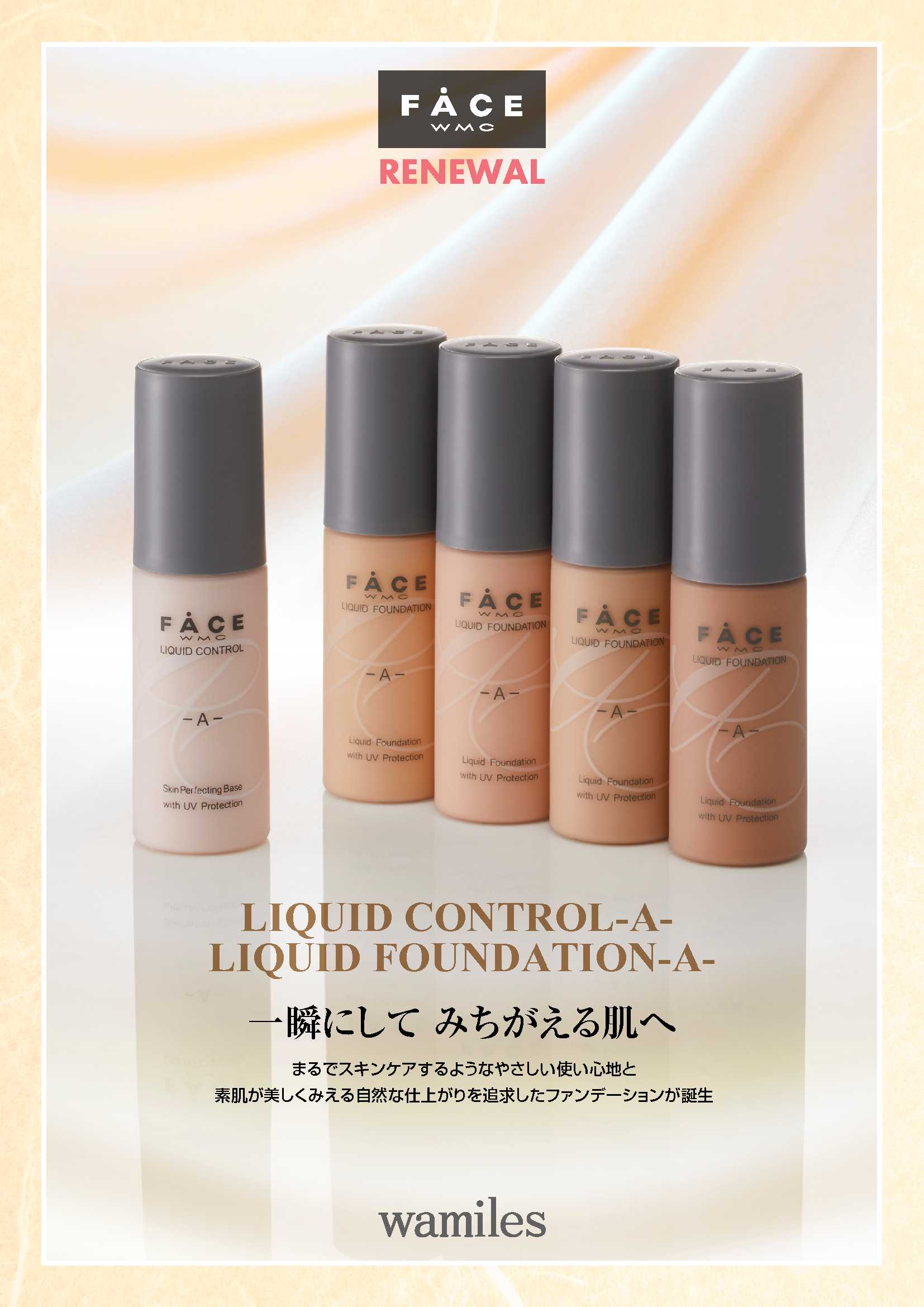 リキッドコントロール-A-＆ファンデーション-A-リニューアル情報掲載  