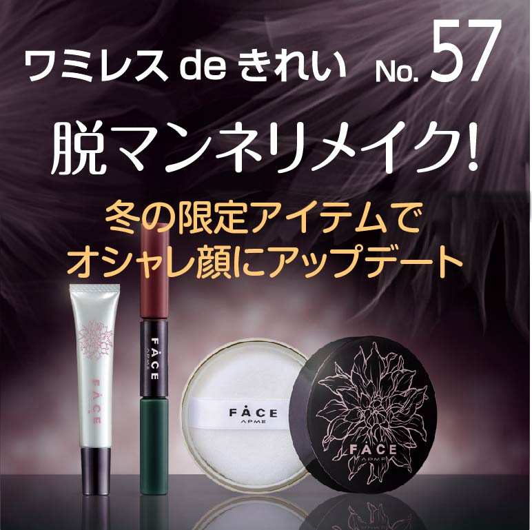ワミレスdeきれいNo.57【脱マンネリメイク!オシャレ顔にアップデート】