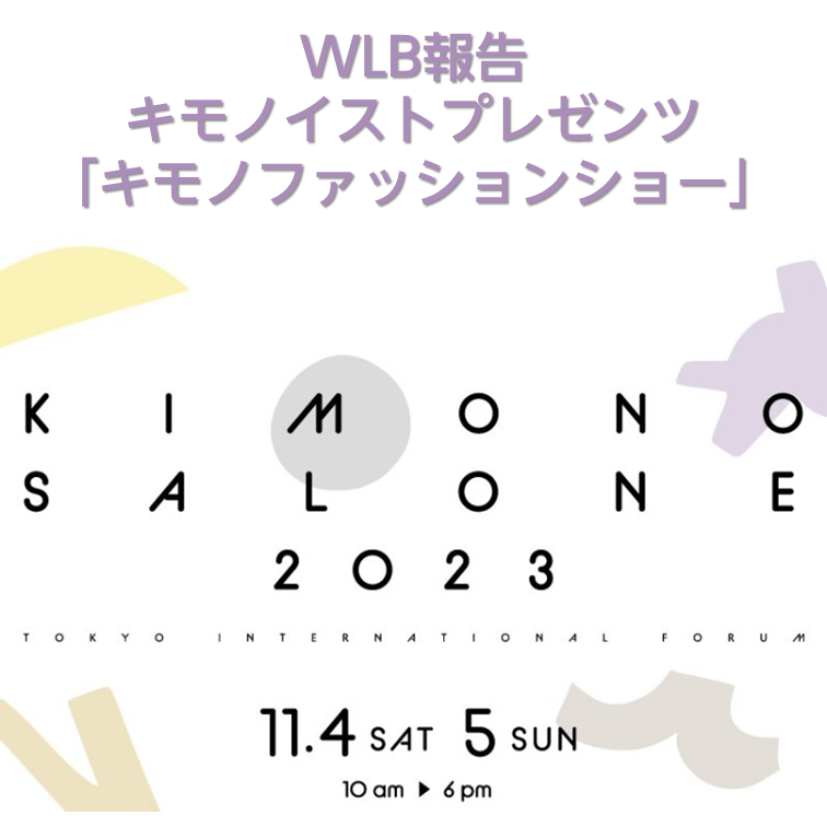 「KIMONOIST DAY2023ファッションショー」メイクサポート