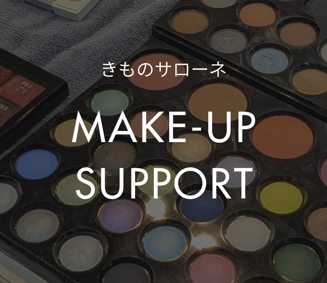 「きものサローネ2025」メイクサポート報告